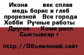 Икона 17-18 век сплав медь борис и глеб прорезной - Все города Хобби. Ручные работы » Другое   . Коми респ.,Сыктывкар г.